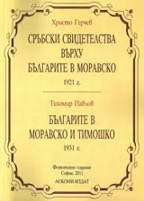 Христо Герчев - Сръбските свидетелства върху българите в Моравско 1921 г. Тихомир Павлов - Българите в Моравско и Тимошко 1931 г