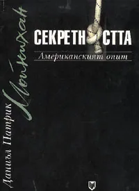 Секретността: Американският опит