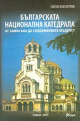 Българската национална катедрала от замисъла до съвременната мъдрост