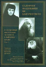 Български подвижници на благочестието и свещеници пострадали за Христа от най-ново време, том 05