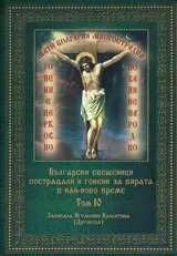 Български свещеници пострадали и гонени за вярата в най-ново време, том 10