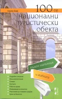 100-те национални туристически обекта