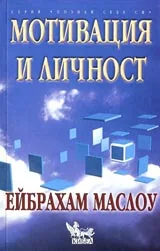 Мотивация и личност