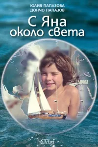 С Яна около света