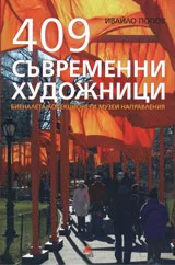 409 съвременни художници