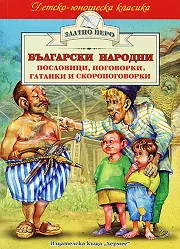 Български народни пословици, поговорки, гатанки и скоропоговорки