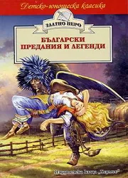 Български предания и легенди