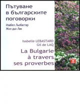 Пътуване в българските поговорки/ La Bulgarie a travers ses proverbes