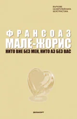 Нито вие без мен, нито аз без вас