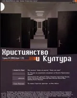 Християнство и Култура, 2005/ брой 1, Година IV (13)