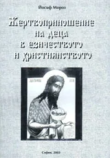 Жертвоприношение на деца в езичеството и християнството