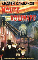 Моите кошмари