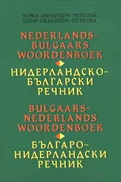 Нидерландско-български / Българо-нидерландски речник