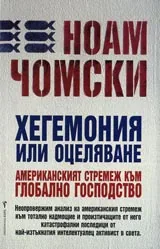 Хегемония или оцеляване