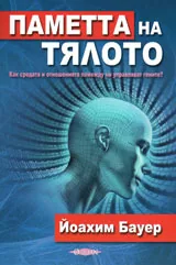Паметта на тялото