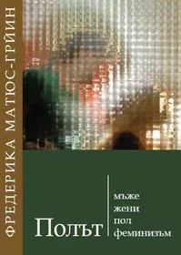 Полът - мъже, жени, пол, феминизъм