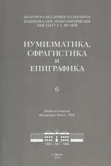 Нумизматика, сфрагистика и епиграфика 6