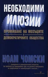 Необходими илюзии