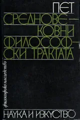 Пет Средновековни философски трактата