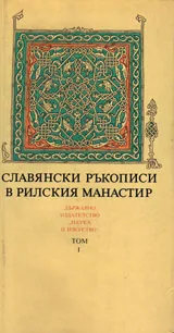 Славянски ръкописи в Рилския манастир, том 1