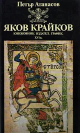 Яков Крайков. Книжовник. Издател. График. ХVI в.