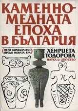 Каменно-медната епоха в България