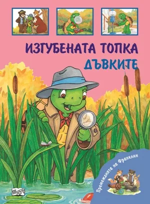 Премеждията на Франклин - Изгубената топка. Дъвките