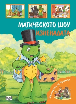 Премеждията на Франклин - Магическото шоу. Изненадата