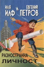 Разностранна личност