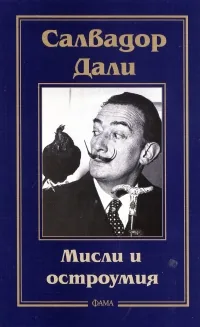 Мисли и остроумия