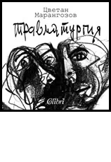Травматургия