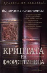 Криптата на флорентинеца