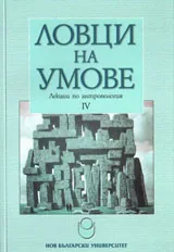 Ловци на умове - лекции по антропология IV