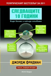 Следващите 10 години. Къде бяхме и накъде отиваме