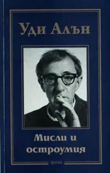 Мисли и остроумия