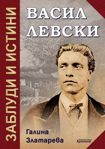 Васил Левски – заблуди и истини