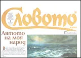 Словото днес, 2011/брой 17