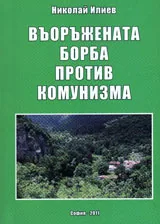Въоръжената борба против комунизма