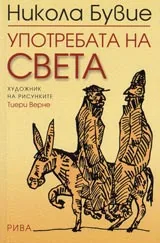 Употребата на света