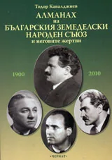 Алманах на Българския земеделски народен съюз и неговите жертви