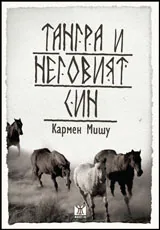 Тангра и неговият син