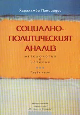 Социално-политическият анализ - методология и история, част 1