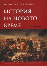 История на Новото време