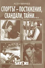 Спортът - постижения, скандали, тайни...