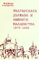 Българската държава и нейните малцинства