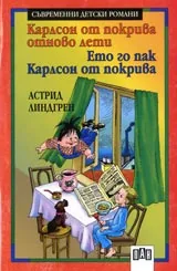 Карлсон от покрива пак лети • Ето го пак Карлсон от покрива