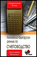 Английско-български речник по счетоводство