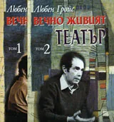 Вечно живият театър, том 1 и 2