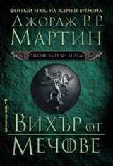 Песен за огън и лед – 3 том – Вихър от мечове