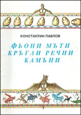 Фьони мъти кръгли речни камъни